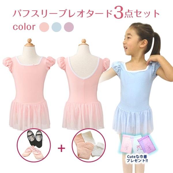 バレエに必要なもの3点が手に入ります！バレエ用品 子供用！超お得な必需品⇒3点セットふんわりお袖付き！マカロンレオタード【送料無料】【レオタード+タイツ+バレエシューズ】可愛い巾着プレゼント♪レビュー記入でおまけ付！！初めてのレッスンにぴっ...