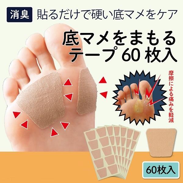 底マメをまもるテープ 60枚入 左右兼用 使い捨て 足裏 保護 消臭 タコ 底まめ 魚の目 摩擦 痛い クッション性 衝撃吸収 フットケア 日本製