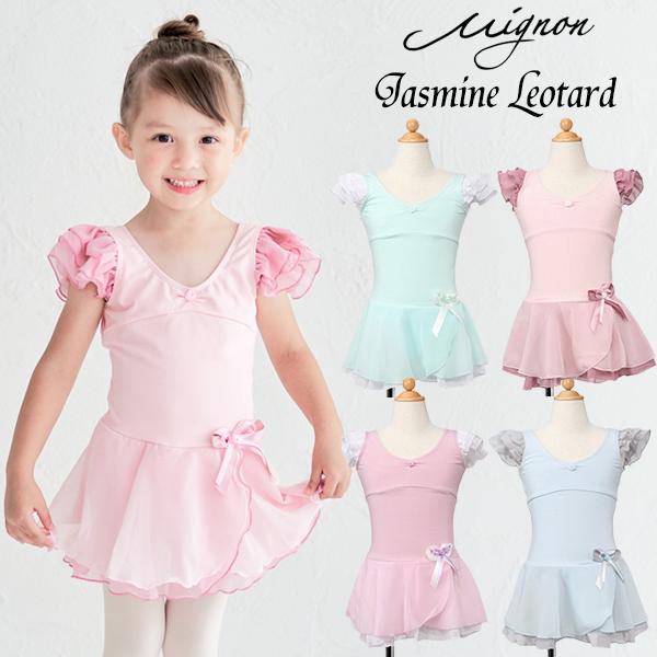 キッズ/スカート付きレオタード Mignon（バレエ） バレエ レオタード 子供 キッズ 子ども