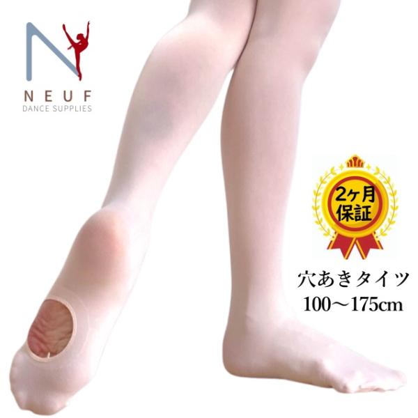 【 NEUF ヌフ 】ブランドから 子供 から ジュニア 大人 まで対応バレエ専用コンバーチブルタイツ（穴ありのタイツ）股マチ有で伸縮性に富んだ履きやすいタイツです。60デニールで脚のラインや筋が分かりやすく、底の穴も大き目で指の出し入れが...
