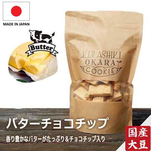 ヘルシー おからクッキー　リッチバターチョコチップ 倉敷おからクッキー　国産