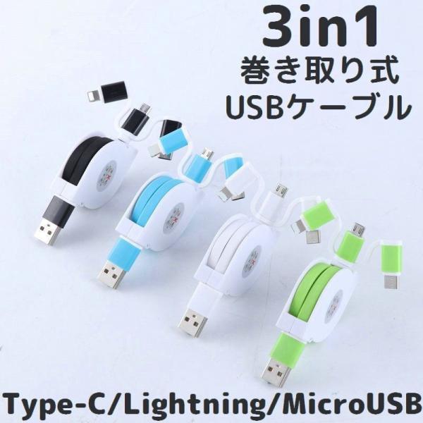 3in1 Usbケーブル マイクロ ライトニング タイプc 巻き取り式 充電 リール 3種コネクタ 8ピン 1m Iphone アンドロイド A Zak おとりよせ Com 通販 Yahoo ショッピング