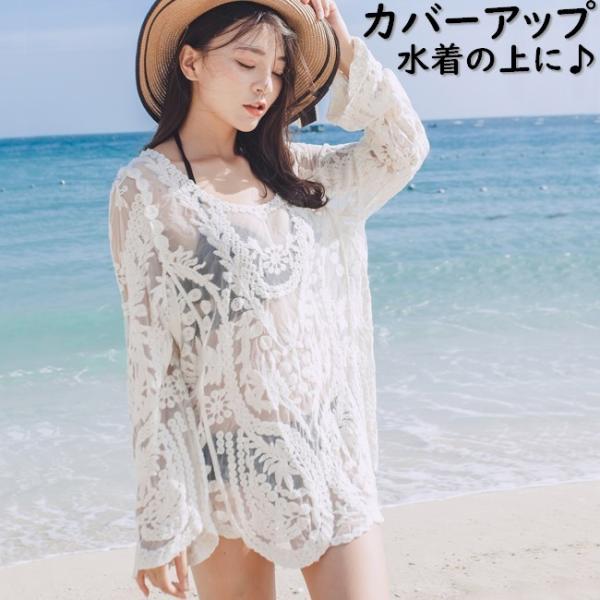 チュニック 長袖 カバーアップ 水着の上に シースルー 透け感 レース