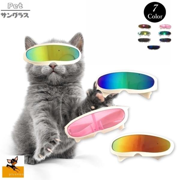 猫 サングラスの人気商品 通販 価格比較 価格 Com