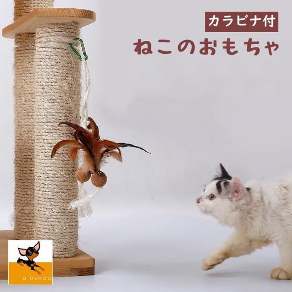 猫用おもちゃ 吊り下げ式おもちゃ ロープトイ カラビナ付き 羽根 