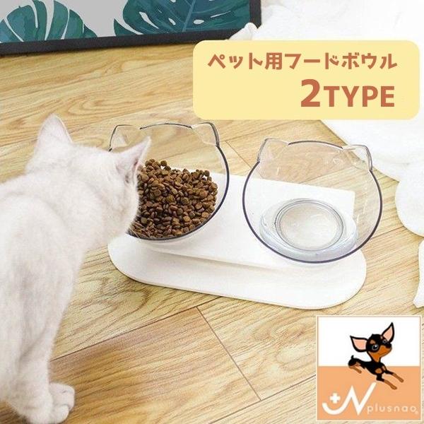 犬猫兼用 フードボウル 猫耳 ペット 食器 餌やり 透明 ダブル