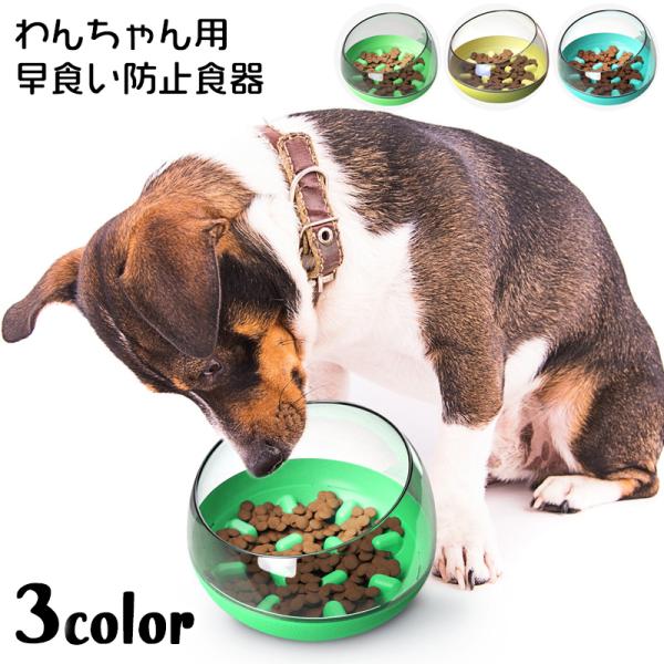 犬 早食い防止 食器の人気商品 通販 価格比較 価格 Com