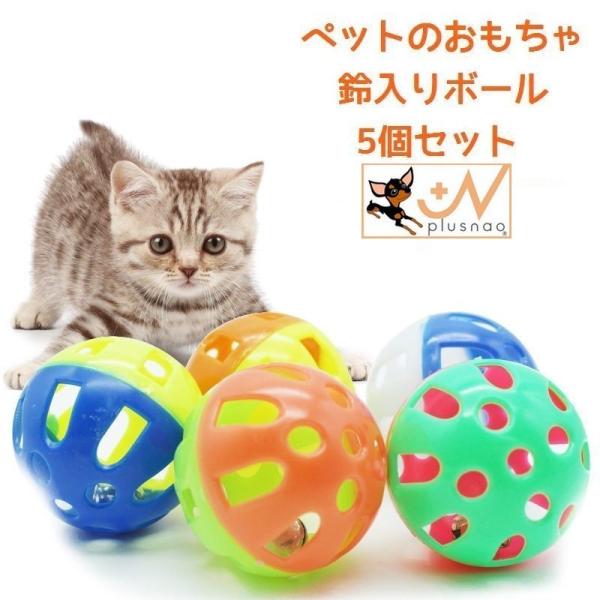 鈴入りボール 5個セット おもちゃ 猫用 犬用 ベルボール 運動不足解消 ストレス発散 トイ トーイ 玩具 オモチャ ペット用 猫用品 ネコ用 ねこ用 Buyee Buyee บร การต วกลางจากญ ป น ซ อจากประเทศญ ป น