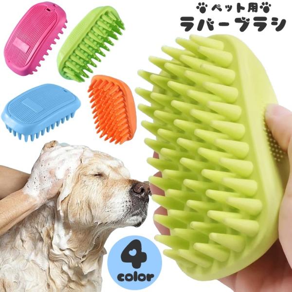 ペット用ブラシ ラバーブラシ 犬用 猫用 ペット用品 ゴム 長毛 短毛 お手入れ グルーミング ブラッシング 抜け毛 :pet-66272:おとりよせ.com - 通販 - Yahoo!ショッピング ペット用ブラシ ラバーブラシ 犬用 猫用 ペット用品 ゴム 長毛 短毛 お手入れ グルーミング ブラッシング 抜け毛 :pet-66272:おとりよせ.com - 通販 - Yahoo!ショッピング