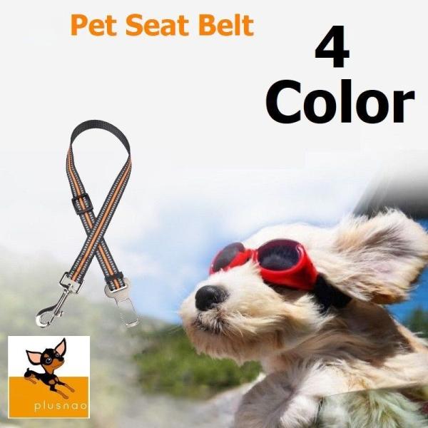 犬用シートベルト 安全ベルト ドッグストラップ シートベルト 自動車 ドライブ 車内 リード 犬 ドッグ わんこ 遠出 お出かけ 旅行 アウトドア ペ