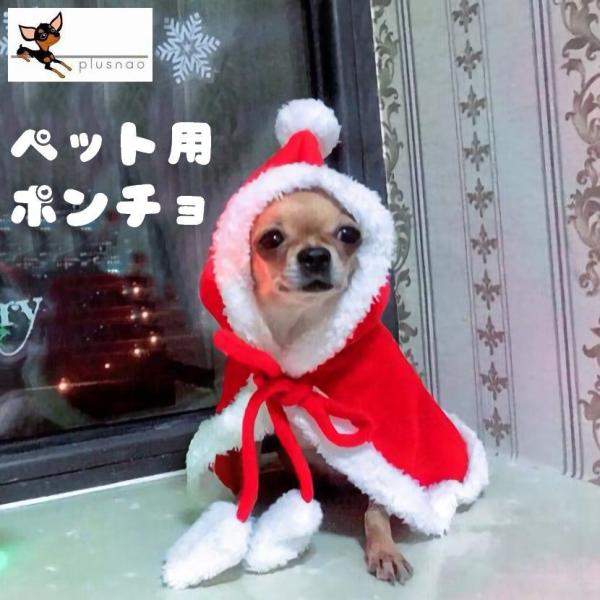 ペット用 犬用 ポンチョ ケープ フード付き ポンポン リード穴 サンタクロース なりきり コスプレ コスチューム クリスマス ハロウィン ドッグウェ Buyee Buyee 日本の通販商品 オークションの代理入札 代理購入