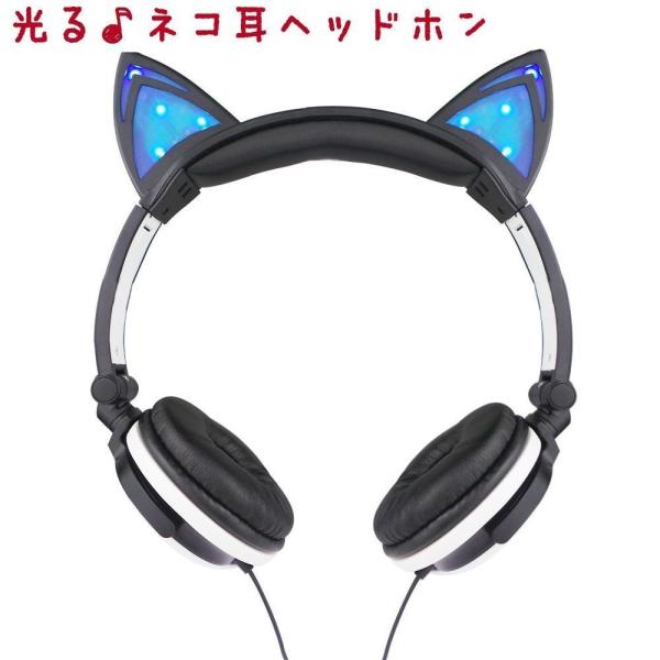 猫耳ヘッドホン 耳が光る 猫耳ヘッドフォン 有線 コスプレ衣装 ファッション イヤホン イヤフォン ねこ耳 ネコ耳 ネコミミ おしゃれ 可愛い かわい Zak おとりよせ Com 通販 Yahoo ショッピング