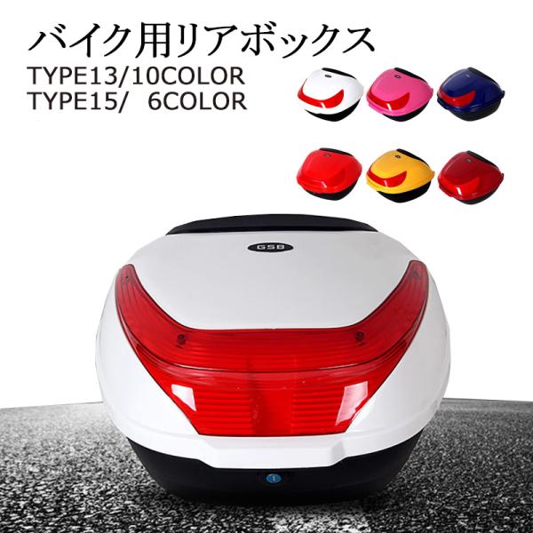 バイク リアボックス 大容量の通販 価格比較 価格 Com