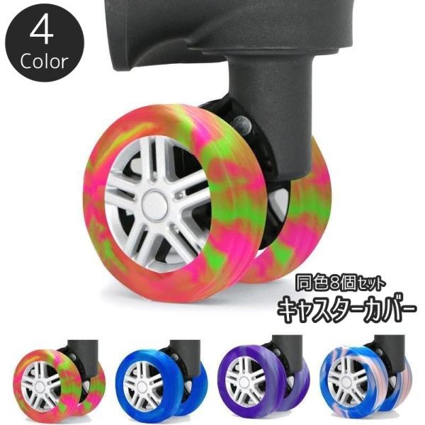 キャスターカバー 同色8個セット シリコン ゴム キャリーケース スーツケース キャリーバッグ 旅行 出張 保管 収納時 車輪カバー タイヤ ガード