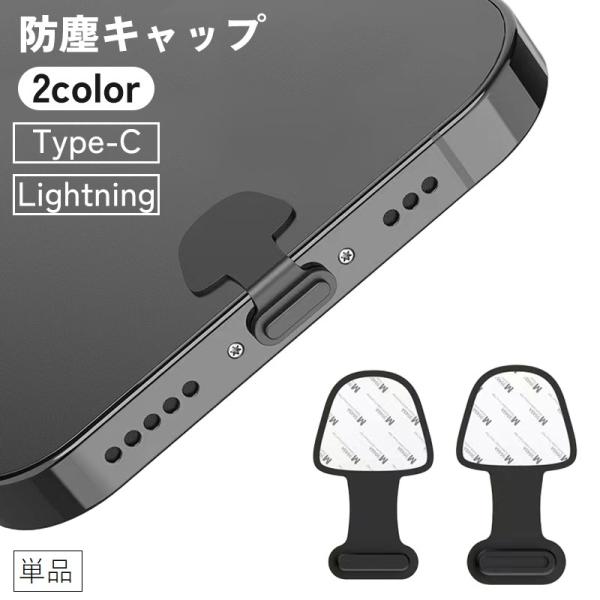 防塵キャップ 防塵カバー iPhone Android Lightning Type-C 貼り付け ...