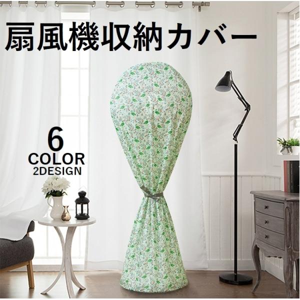 扇風機収納袋 扇風機カバー シーズンオフ用 収納袋 キャンバス地 ファスナー式 インテリア 花柄 リボン付き Zak おとりよせ Com 通販 Yahoo ショッピング