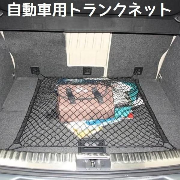自動車用 車用 トランクネット ラゲッジネット トランク用 カーゴネット 荷物固定 荷崩れ防止 防犯ネット 貨物 落下防止 網 ゴムネット 取り付け簡 Buyee Buyee 提供一站式最全面最專業現地yahoo Japan拍賣代bid代拍代購服務 Bot Online