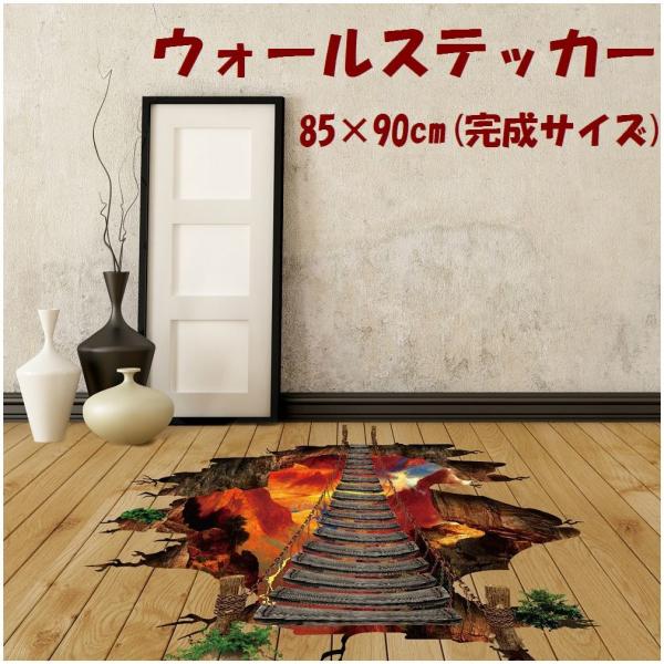 ウォールステッカー 壁紙シール トリックアート 橋 火山 溶岩 3d 立体的 だまし絵 ルームデコレーション ウォールデコレーション 面白い おもしろ Buyee 日本代购平台 产品购物网站大全 Buyee一站式代购 Bot Online