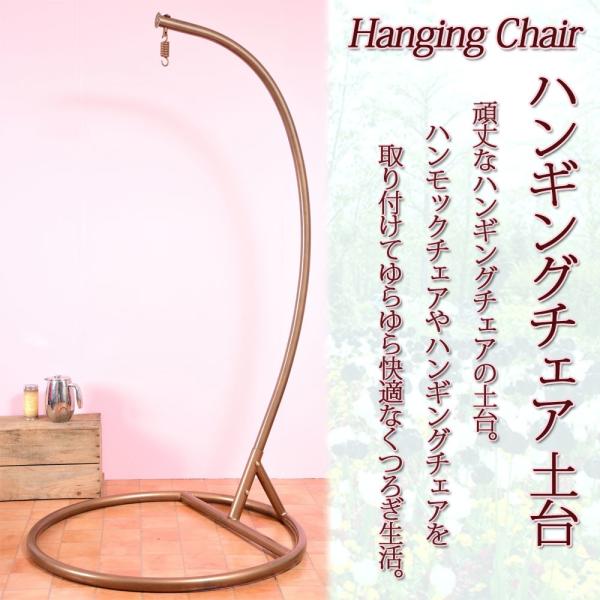 ハンギングチェア ハンギングチェア用スタンド 土台 スイングチェア用スタンド アンティーク調 ブロンズカラー 防錆 高さ195cm おしゃれ スタンド Buyee Buyee 日本の通販商品 オークションの代理入札 代理購入