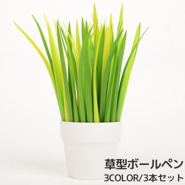 3本セット 草型ボールペン 油性ボールペン 1 0mm 草モチーフ 筆記用具 文房具 文具 面白い ユニーク インテリア 学生 おもしろグッズ プレゼ Buyee Buyee 일본 통신 판매 상품 옥션의 대리 입찰 대리 구매 서비스