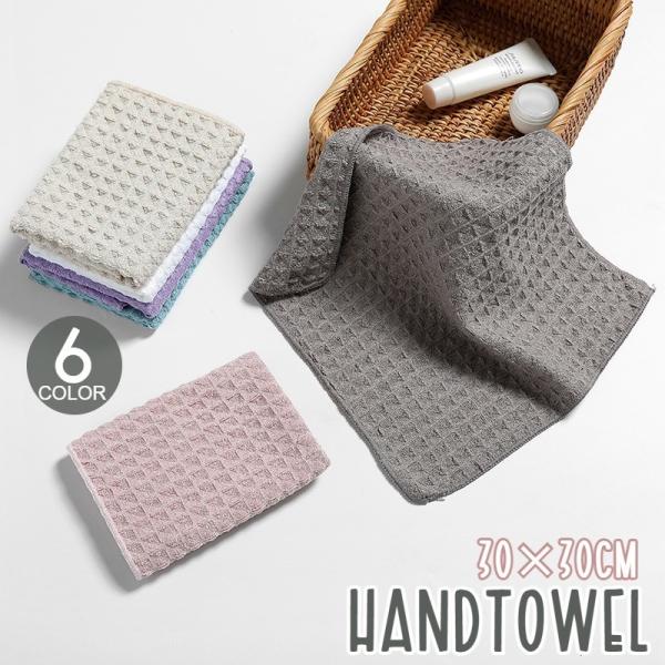 ハンドタオル 手拭きタオル 生活用品 日用品 30cm 30cm ワッフル シンプル 無地 タオルハンカチ ミニタオル 正方形 キッチン 洗面所 ギフ Zak おとりよせ Com 通販 Yahoo ショッピング