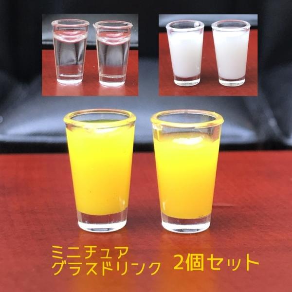 インテリアホビー ミニチュアグラス入りドリンク 2個セット ペア ドール用小物 ドールハウスアクセサリー オレンジジュース 牛乳 ミルク 水 お冷 お Zak おとりよせ Com 通販 Yahoo ショッピング