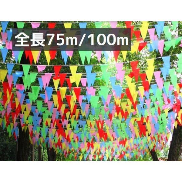 連続三角旗 連続旗 三角旗 ガーランド フラッグ 75m 100m カラフル 無地 誕生日 イベント 運動会 体育祭 パーティー フェスティバル 吊り Buyee Buyee Japanese Proxy Service Buy From Japan Bot Online