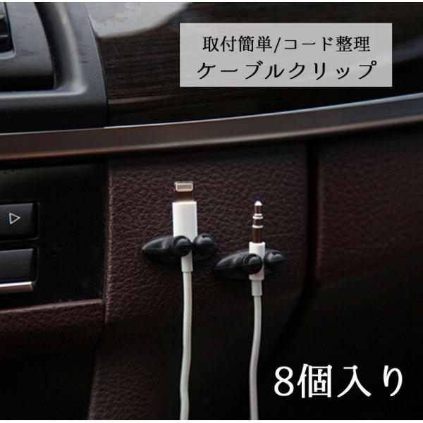 ケーブルクリップ ケーブル固定具 コードフック ケーブルホルダー 8個入り 固定 邪魔にならない 粘着 粘着テープ 収納 整理 コード止め 充電器 イ Zak おとりよせ Com 通販 Yahoo ショッピング