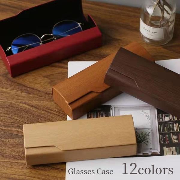 メガネケース 眼鏡ケース サングラスケース 収納ボックス 持ち運び ハードケース 木目調 シンプル 無地 単色 シンプル おしゃれ ナチュラル
