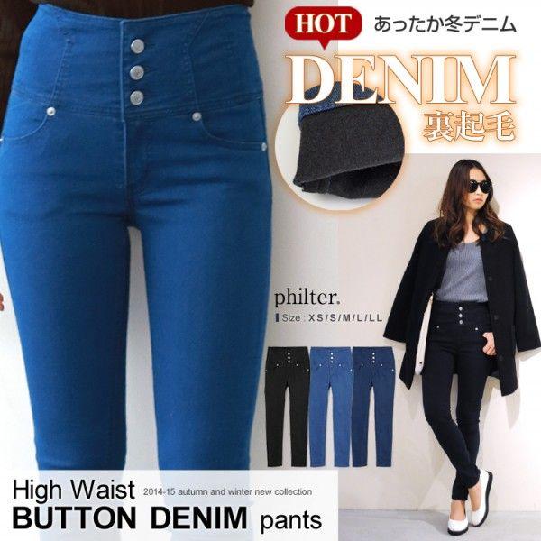 ◇philter◇暖か冬デニム♪裏起毛ストレッチハイウエスト釦スキニー  