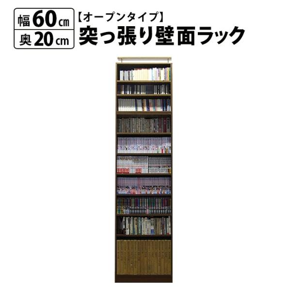 商品名：本棚 大容量 オープン スリム 幅60cm 奥行20cm 突っ張り 壁面収納 書棚 薄型 コミック マンガ 文庫本 収納自然豊かな福井の地で、家具一筋30余年。収納家具、特にルーター収納ボックスは常にランキング上位のMiHAMAの家...