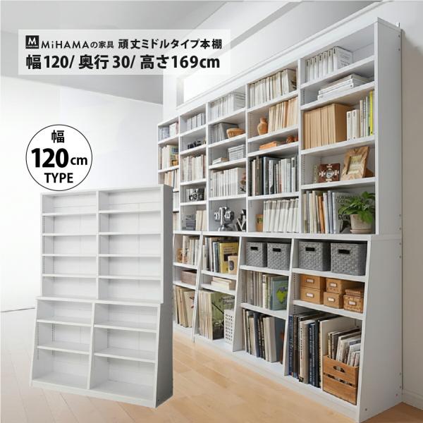 頑丈ミドルタイプ本棚 幅118cm 高さ169cm 頑丈 ミドルタイプ 書棚 幅118cm 高さ169cm 文庫本 コミック 単行本 DVD 実用書 雑誌 百科事典 送料無料 日本製 爆買