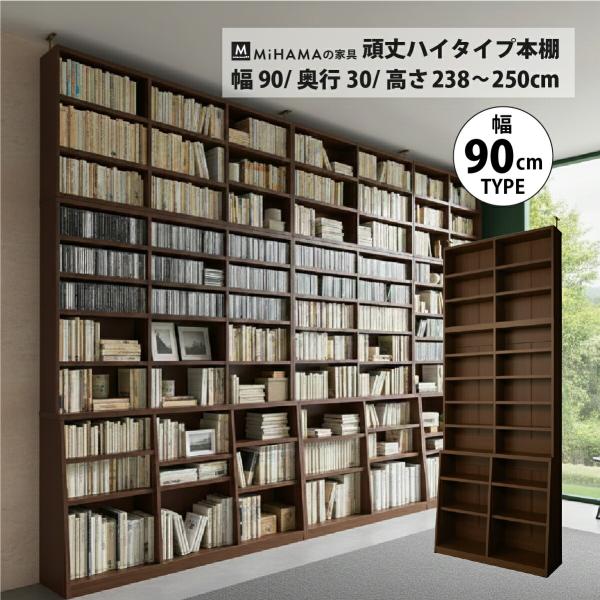 頑丈ハイタイプ本棚 幅90cm 高さ238cm 頑丈 ハイタイプ 突っ張り 書棚 幅90cm 高さ238cm 250cm 文庫本 コミック 単行本 DVD 実用書 雑誌 百科事典 送料無料 爆買