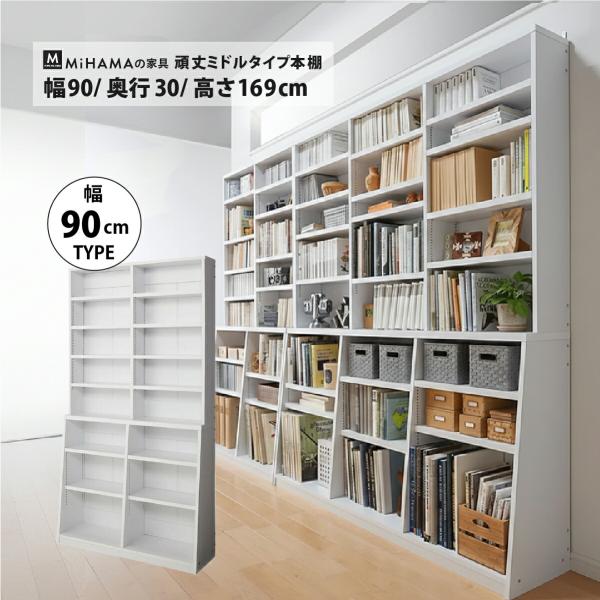 頑丈ミドルタイプ本棚 幅90cm 高さ169cm 頑丈 ミドルタイプ 書棚 幅90cm 高さ169cm 文庫本 コミック 単行本 DVD 実用書 雑誌 百科事典 送料無料 日本製