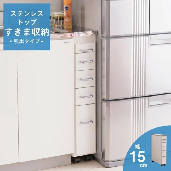 MiHAMAの家具 完成品 ステンレス キッチンワゴン ホワイト 幅15cm スリム 収納 すき間収納 薄型 キッチン収納 冷蔵庫横 爆買