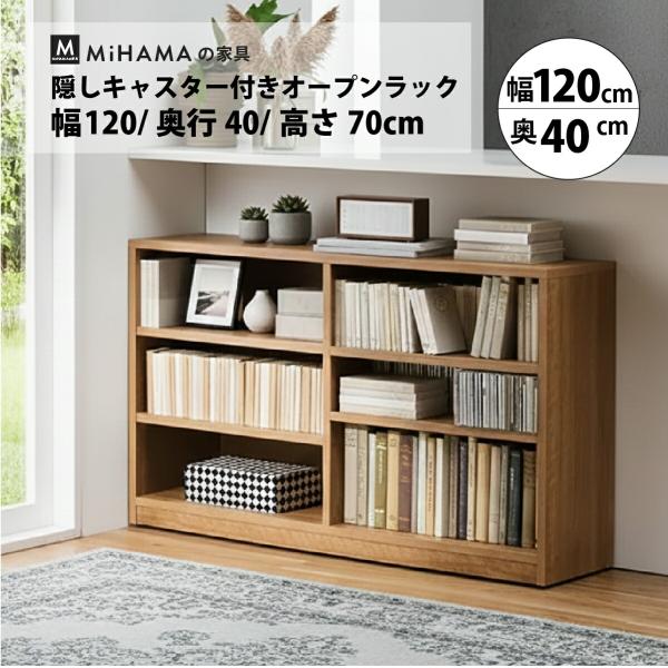 本棚 書棚 キャスター付き 低い 大容量 カウンター下 ワゴン ラック 幅120cm 奥行40cm a4 オープン 回転 リビング 書斎 絵本棚 コミック 図鑑 mihama 爆買
