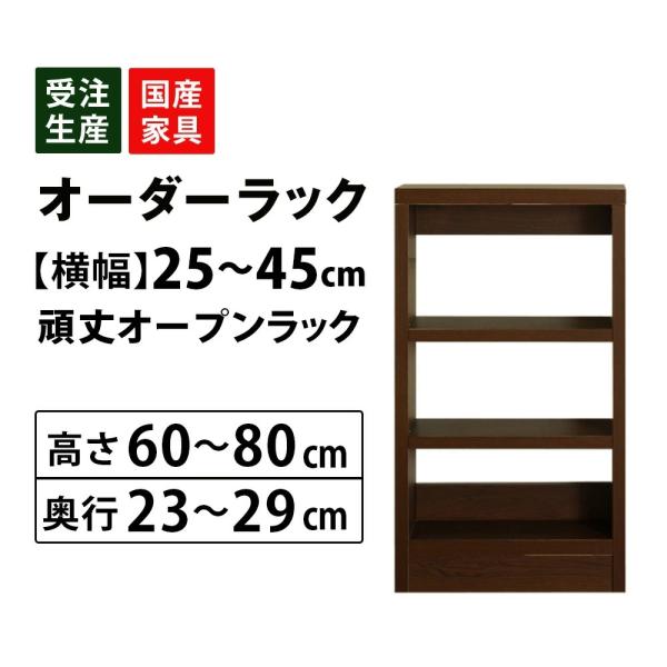 キッチンラック オーダー 1cm単位 収納 オープン カウンター下 棚 ラック 食器棚 本棚 幅25〜45 高さ60〜80 奥行23〜29 爆買