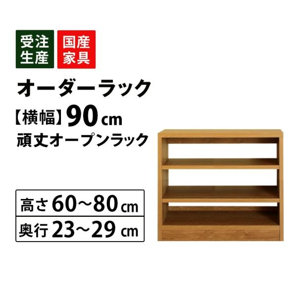 キッチンラック オーダー 1cm単位 収納 オープン カウンター下 棚 ラック 食器棚 本棚 幅90 高さ60〜80 奥行23〜29 爆買