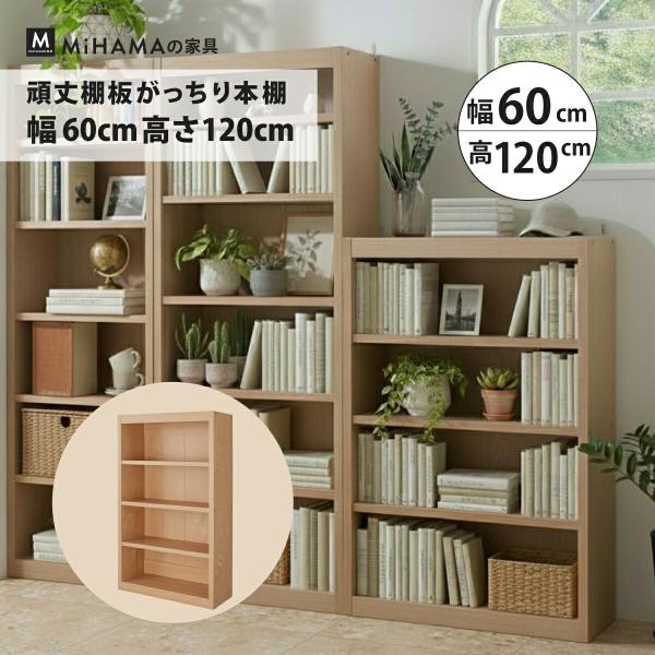本棚 書棚 たわまない 大容量 頑丈 絵本 図鑑 コミック 収納 幅60cm 高さ120cm diy 国産家具 おしゃれ mihama