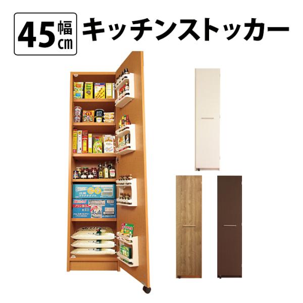 キッチンストッカー 幅45 頑丈 スリム 収納庫 キャスター付き 木製 大容量 食器棚 パントリー 食糧庫 食料庫 ストック すき間 送料無料 収納家具 、本棚 :gk-45:MiHAMAの家具 - 通販 - Yahoo!ショッピング キッチンストッカー 幅45 頑丈 スリム 収納庫 キャスター付き 木製 大容量 食器棚 パントリー 食糧庫 食料庫 ストック すき間 送料無料 収納家具 、本棚 :gk-45:MiHAMAの家具 - 通販 - Yahoo!ショッピング