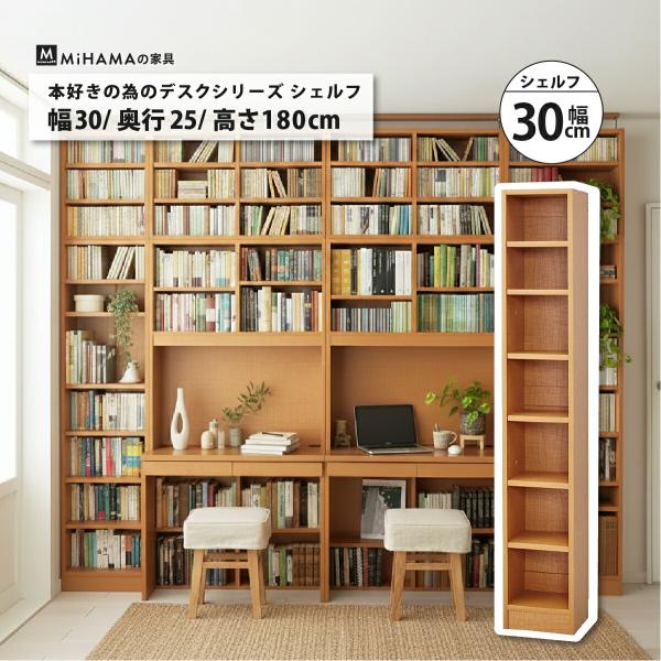 壁面収納 書棚 本棚 横連結 幅30cm 高さ180cm 本体 A4 きれいに収まる 爆買