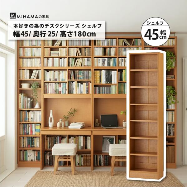 壁面収納 書棚 本棚 横連結 幅45cm 高さ180cm 本体 A4 きれいに収まる