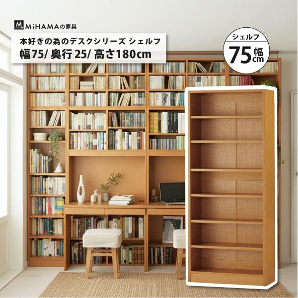 壁面収納 書棚 本棚 横連結 幅75cm 高さ180cm 本体 A4 きれいに収まる 爆買