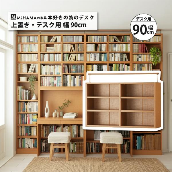 壁面収納 デスク 書棚付 幅90cm 上置き 天井突っ張り 転倒防止 地震対策