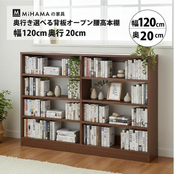 本棚 書棚 低い 大容量 背板なし オープン ラック カラーボックス リビング キッチン 収納 おしゃれ 幅120 奥行20 高さ85 mihama