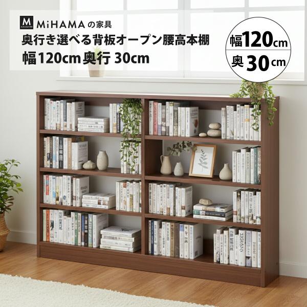 本棚 書棚 低い 大容量 背板なし オープン ラック カラーボックス リビング キッチン 収納 おしゃれ 幅120 奥行30 高さ85 mihama