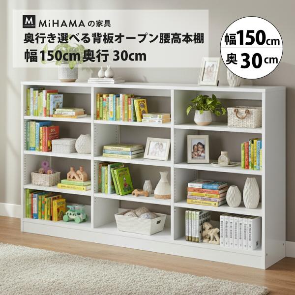 本棚 書棚 低い 大容量 背板なし オープン ラック カラーボックス リビング キッチン 収納 おしゃれ 幅150 奥行30 高さ85 mihama