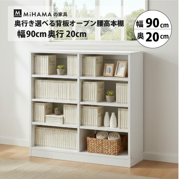 本棚 書棚 低い 大容量 背板なし オープン ラック カラーボックス リビング キッチン 収納 おしゃれ 幅90 奥行20 高さ85 mihama