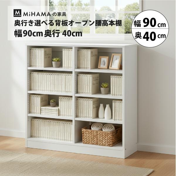 本棚 書棚 低い 大容量 背板なし オープン ラック カラーボックス リビング キッチン 収納 おしゃれ 幅90 奥行40 高さ85 mihama