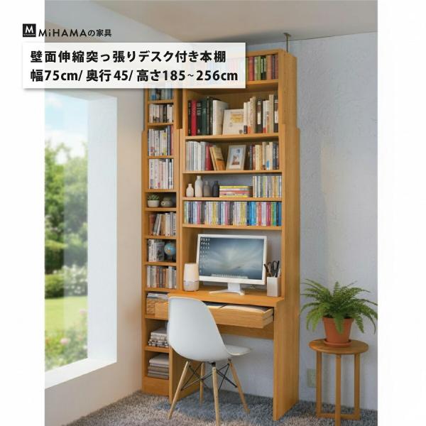 壁面伸縮突っ張りデスク付き本棚 幅75cm 奥行き45cm 突っ張り使用対応高さ185〜256cm 爆買